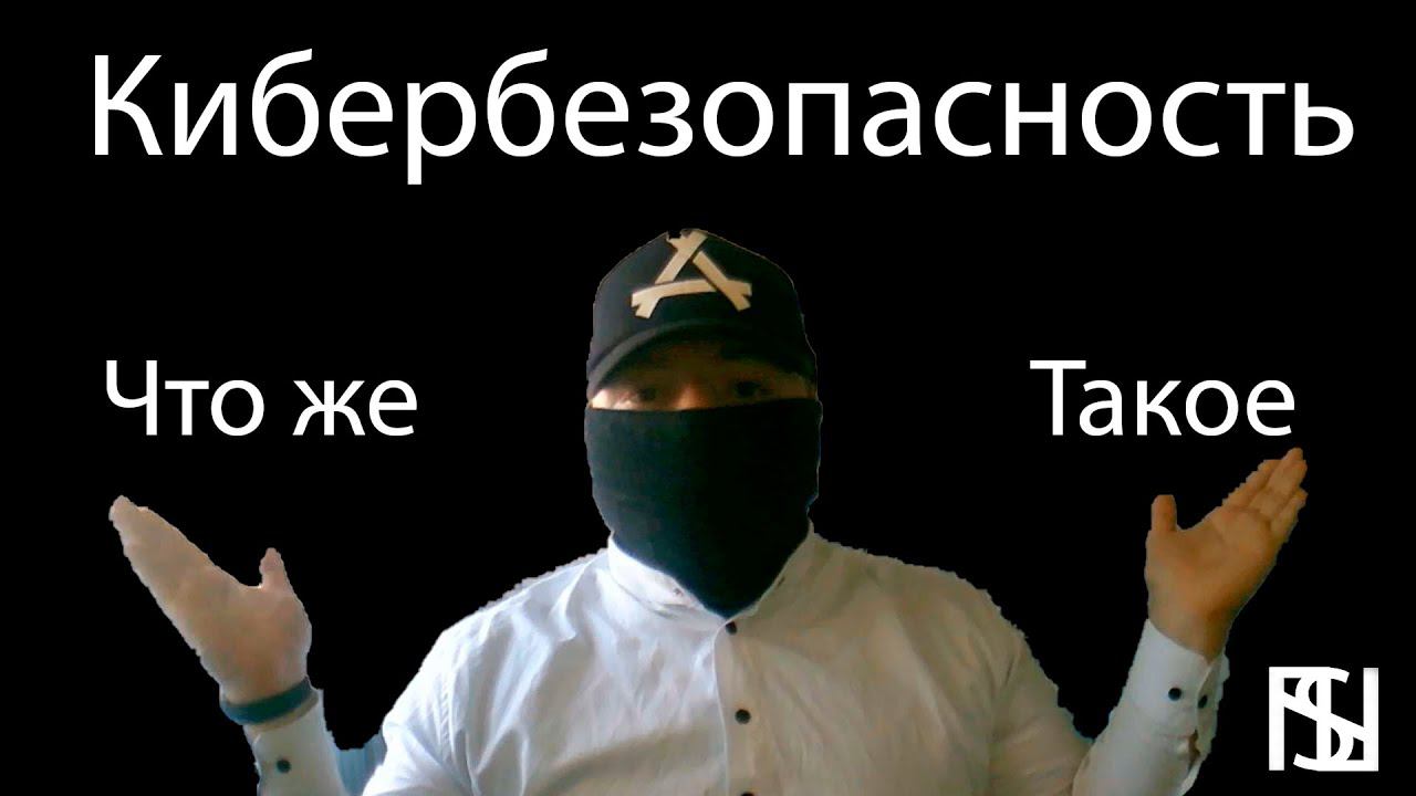Что же такое Кибербезопасность? | Простыми словами