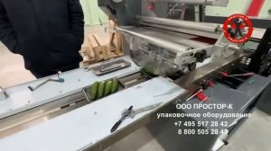 Линия по упаковке огурцов от компании ПРОСТОР-К