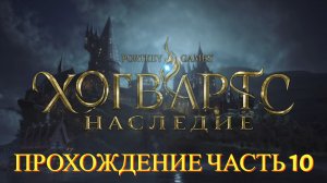 Прохождение Hogwarts Legacy часть #10