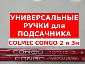 Ручка для подсачека Colmic CONGO