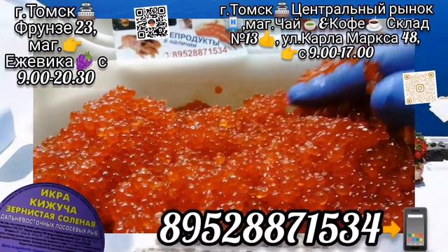 Икра Красная в Томске🌎!Северске🏭! ИКРА🔥КИЖУЧА🔥!МАЛОСОЛ🧂! КАМЧАТКА👌!РЫБА👉🐟! ikra70.ru. 89528871534