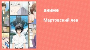 Мартовский лев 21 серия (аниме-сериал, 2016)
