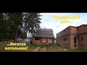 Маленький дом - богатая котельная.