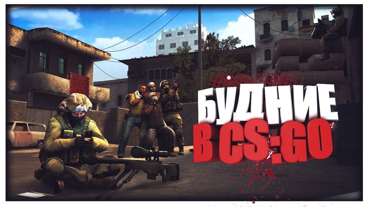 Будние Дни в CS:GO #2 смотреть онлайн