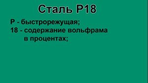 Расшифровка инструментальной быстрорежущей марки стали Р18