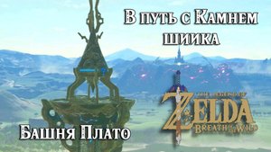 #1 Башня Плато. В путь с Камнем шиика. The Legend of Zelda Breath of the Wild