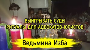 ВЫИГРЫВАТЬ СУДЫ. РИТУАЛЫ ДЛЯ АДВОКАТОВ-ЮРИСТОВ. ВЕДЬМИНА ИЗБА ▶️ ИНГА ХОСРОЕВА
