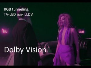 Правда о Dolby Vision на тв боксах. TV-LED и RGB туннелинг. LLDV или STD-LED, что выбрать. RUS voice