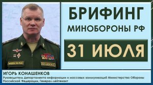 Нанесён удар по дислокации бойцов «Кракен» ВСУ. Брифинг Минобороны РФ 31 июля. Игорь Конашенков