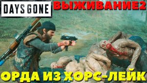 Days Gone(Жизнь После) - ?Орда из Хорс-Лейк(Horse Lake Horde)! Сложность Выживание 2!