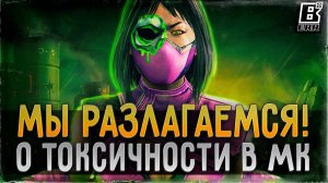 Токсичность фанатов Mortal Kombat