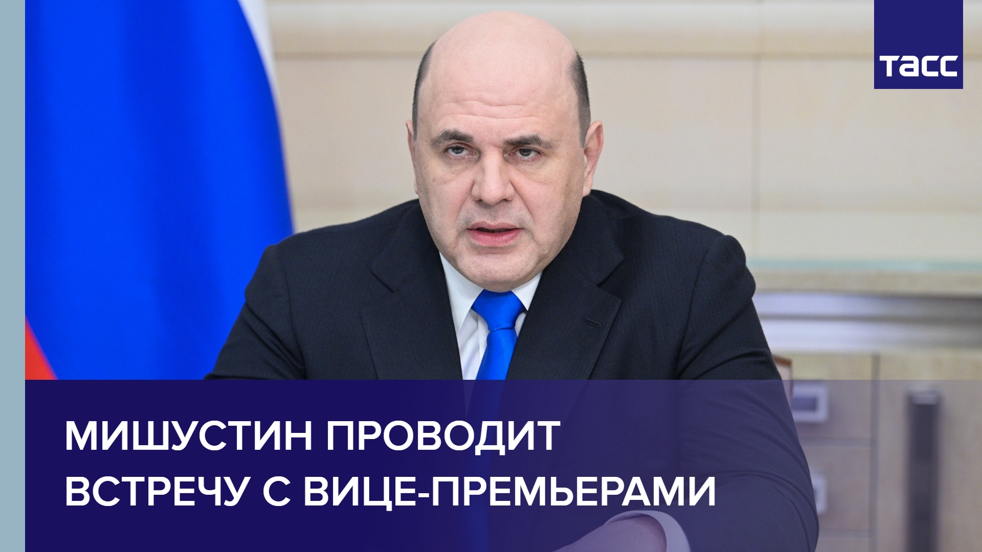 Мишустин проводит встречу с вице-премьерами