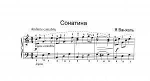 Ванхаль Я. СОНАТИНА (до-мажор) Andante cantabile