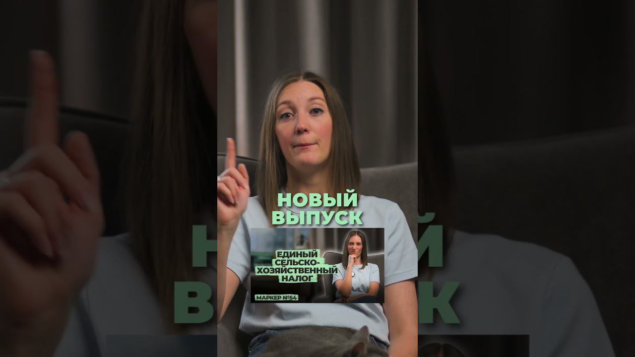 Всё,что нужно знать про единый сельскохозяйственный налог. в нашем новом выпуске. #shorts смотреть онлайн