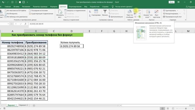 ФОРМАТ НОМЕРА ТЕЛЕФОНА В EXCEL БЕЗ ФОРМУЛ ЧЕРЕЗ МГНОВЕННОЕ ЗАПОЛНЕНИЕ смотреть онлайн