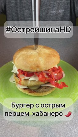 Готовим острый бургер