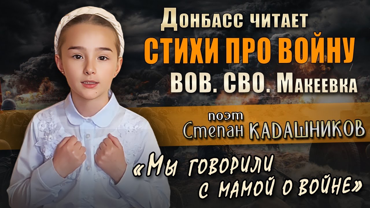 Дети Донбасса читают военные стихи на День Победы 9 мая. Стих Мы говорили с мамой о войне, Макеевка