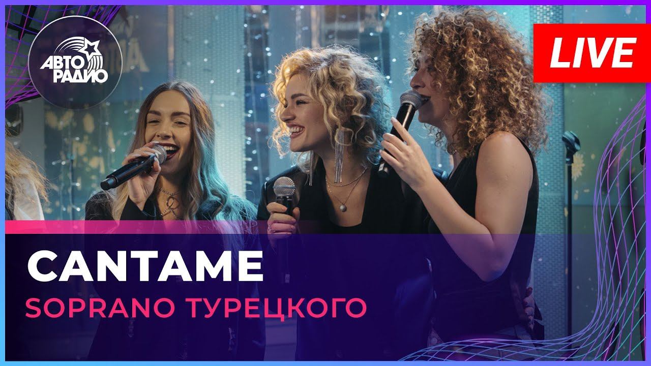 SOPRANO Турецкого - Cantame (LIVE @ Авторадио)