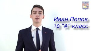 Иван Попов, 10а класс