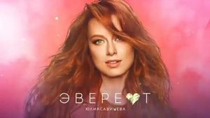 Юлия Савичева – Эверест