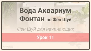 Вода Аквариум Фонтан по Фен Шуй  • Фен Шуй для начинающих • Урок 11