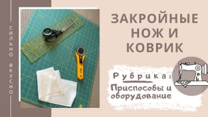 Закройные нож и коврик фирмы Prym. Закройная линейка. Рассказываю, как на практике, использую дома