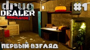 Я стал наркобароном в крупной империи - Drug Dealer Simulator 2 # Первый взгляд