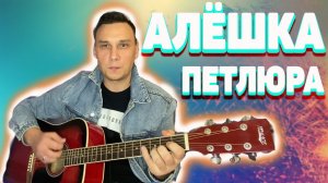 Алёшка на гитаре Петлюра