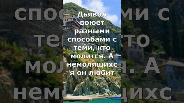 "Дьявол воюет разными способами..." Старец Амфилохий Афонский.