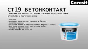 Бетонконтакт Ceresit CT 19: Технология применения
