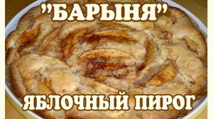 Яблочный пирог. "Барыня " яблочный пирог