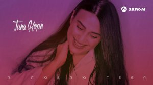 Тина Корн - Я люблю тебя | Премьера трека 2020