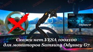 Скажи нет VESA 100х100 для мониторов Samsung Odyssey G7 27"-32" Triple Screen | North Bayou NB F100A