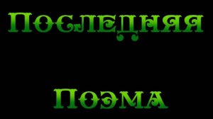 Последняя Поэма