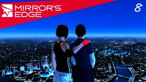 Mirror's Edge #8 – Узнаем, кто друг, а кто враг. Финал