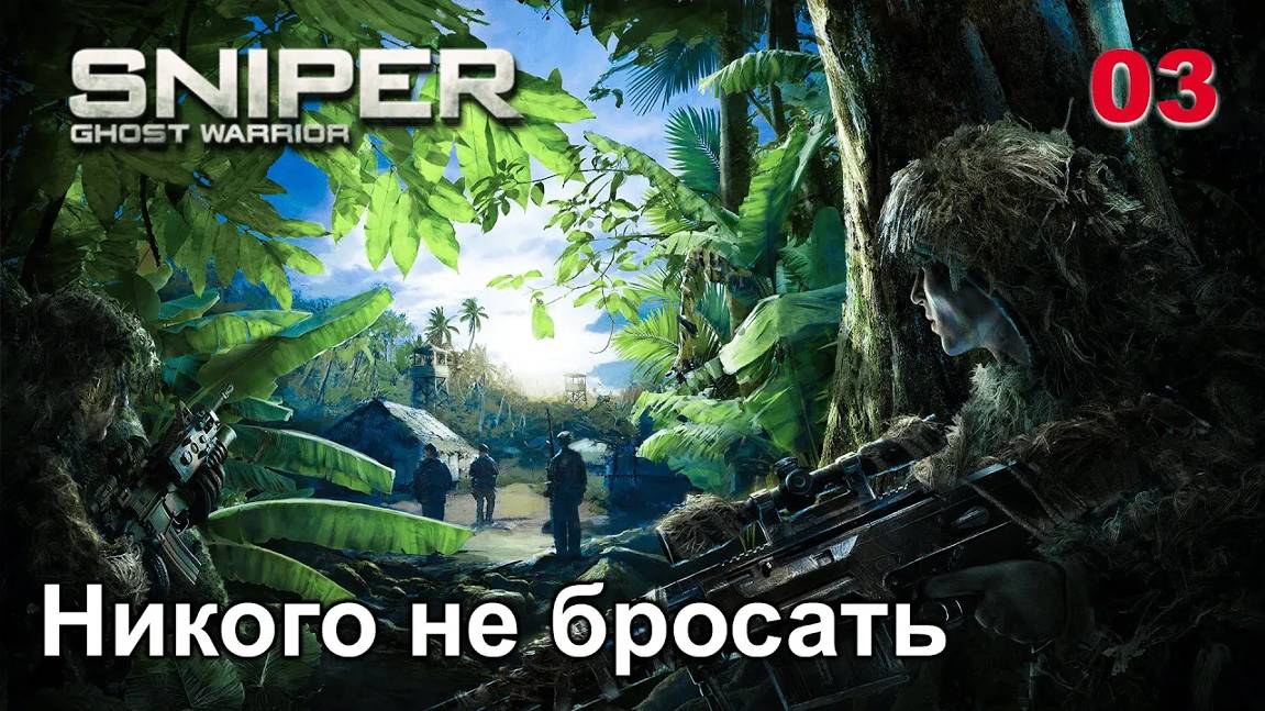 Sniper. Ghost Warrior. Часть 03. Никого не бросать