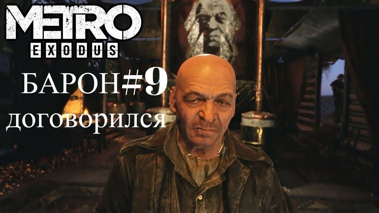 Metro Exodus Прохождение ►Барон договорился ► #9