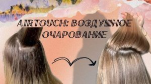 AirTouch: Воздушное очарование ✨