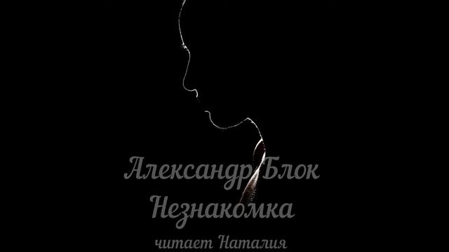 Александр Блок - Незнакомка