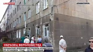 LifeNews публикует кадры последствий обстрела Краматорска 'Градом'