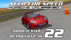 Заводской испытатель 22 | Need for Speed: Porsche Unleashed