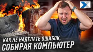 Как не допустить досадных ошибок при выборе компонентов ПК?