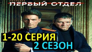 Первый отдел 2 сезон 1 серия смотреть сериал онлайн