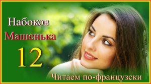 Читаем по-французски. Машенька 12