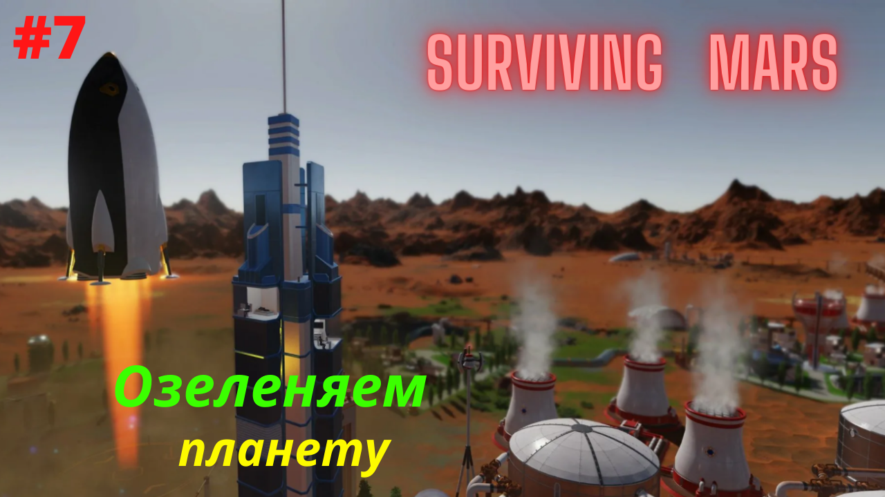 Surviving Mars #7 Начинаем озеленение планеты.mp4