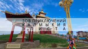 Калмыкия, страшное родство с Южной Америкой и буддистская самобытность | Зов приключений #ЗП