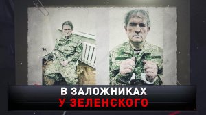 «В заложниках у Зеленского» | «Новые русские сенсации»
