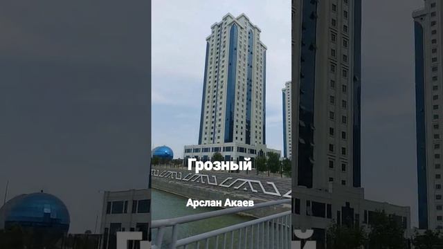 Грозный. Арслан Акаев