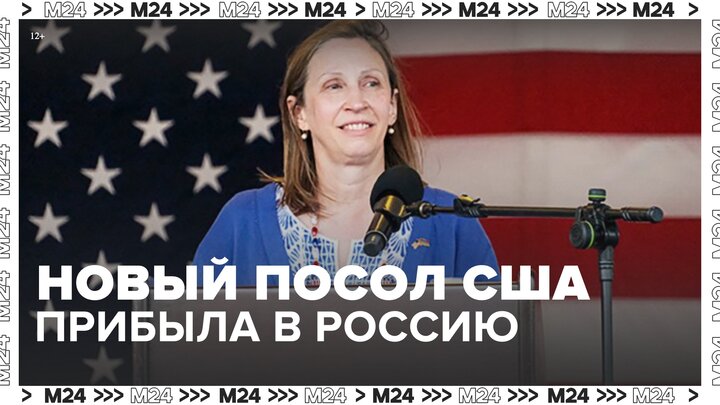 Новый посол США в России Линн Трейси прибыла в Москву - Москва 24