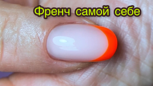 Френч самой себе